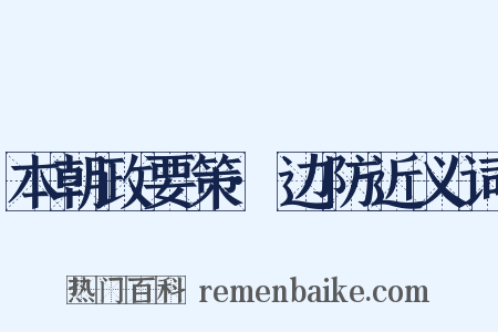 本朝政要策·边防近义词是什么意思的图片
